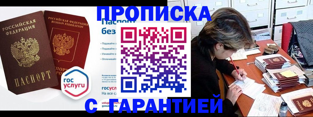купить прописку в Чусовом